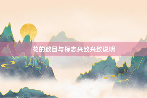 花的数目与标志兴致兴致说明