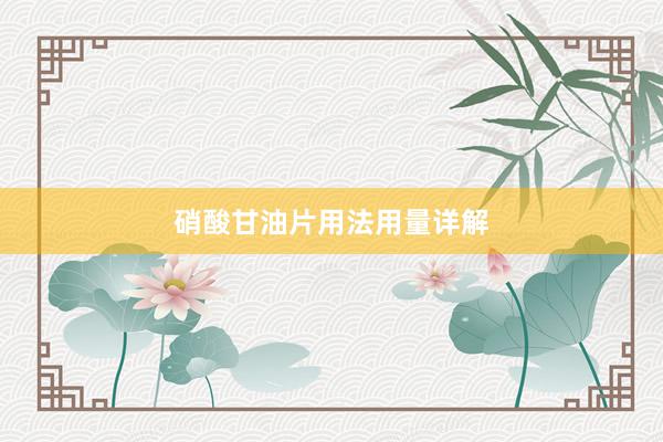 硝酸甘油片用法用量详解