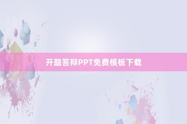 开题答辩PPT免费模板下载