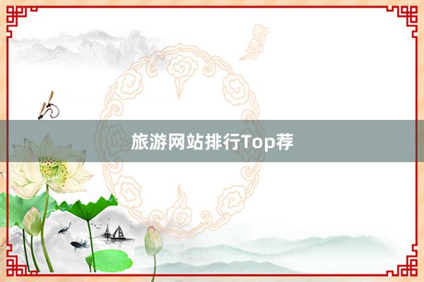旅游网站排行Top荐