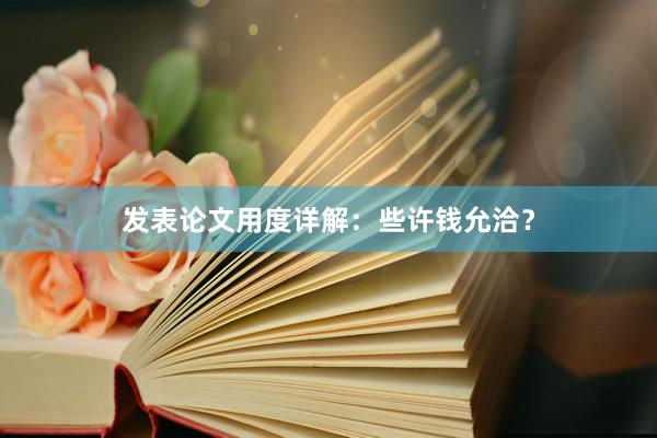发表论文用度详解：些许钱允洽？